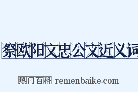 祭欧阳文忠公文近义词是什么意思的图片